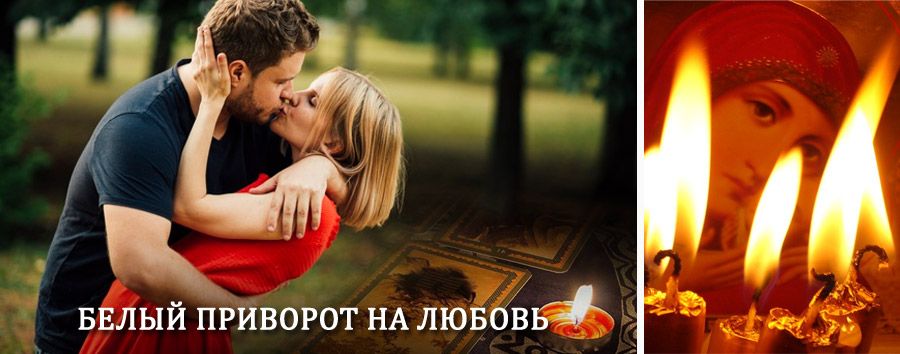 Приворот в домашних условиях на мужчину в Дубровке