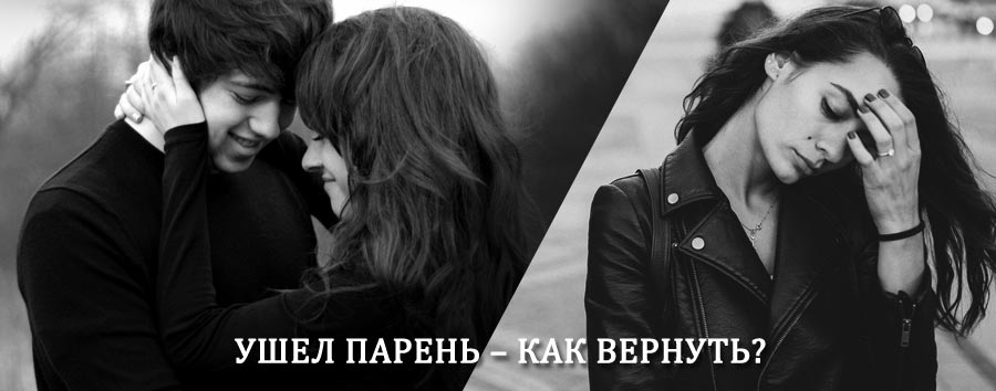Как вернуть парня после расставания – действенный приворот от гадалки в Дубровке